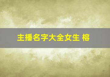 主播名字大全女生 榕